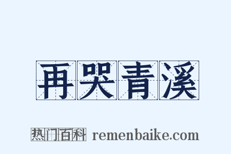 再哭青溪是什么意思的图片